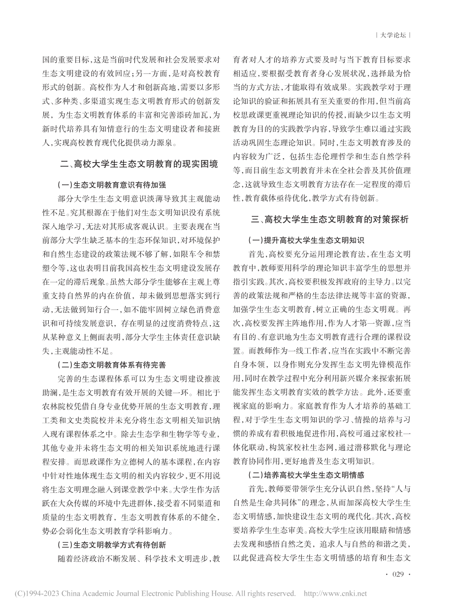 高校大学生生态文明课程教育路径探析_陶咏琪.pdf_第2页