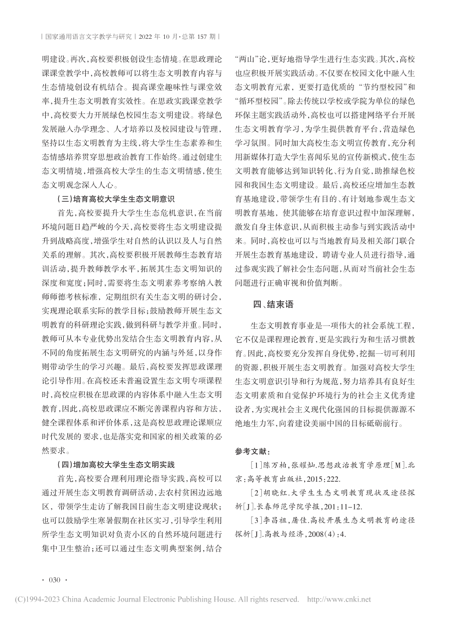 高校大学生生态文明课程教育路径探析_陶咏琪.pdf_第3页