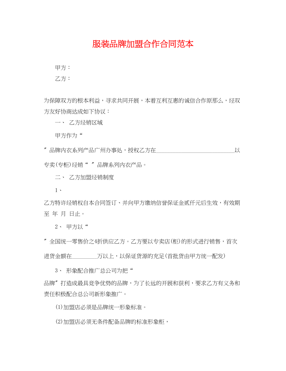 2023年服装品牌加盟合作合同范本.docx_第1页