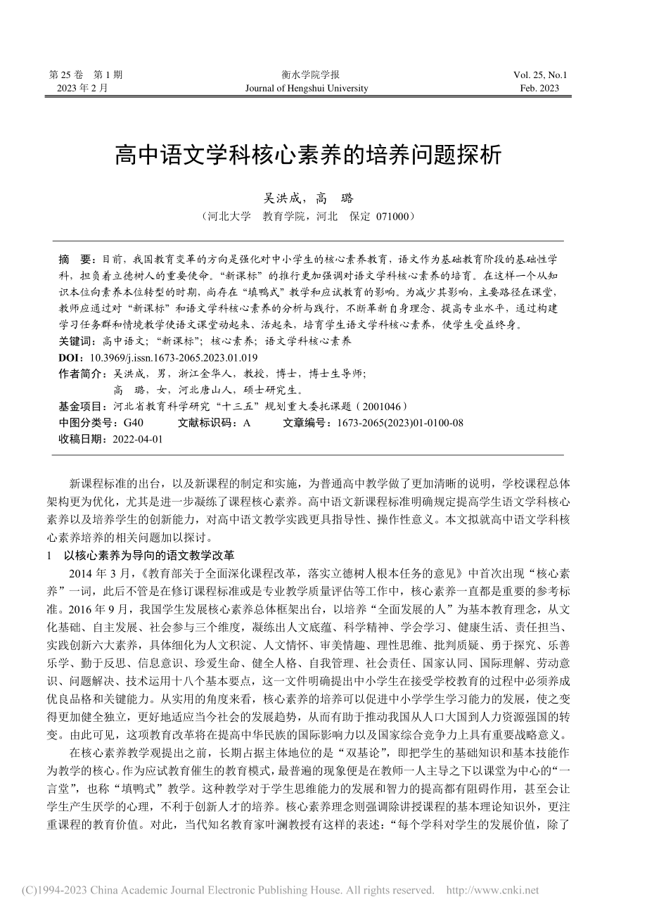 高中语文学科核心素养的培养问题探析_吴洪成.pdf_第1页