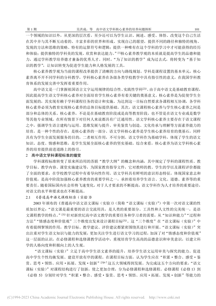 高中语文学科核心素养的培养问题探析_吴洪成.pdf_第2页