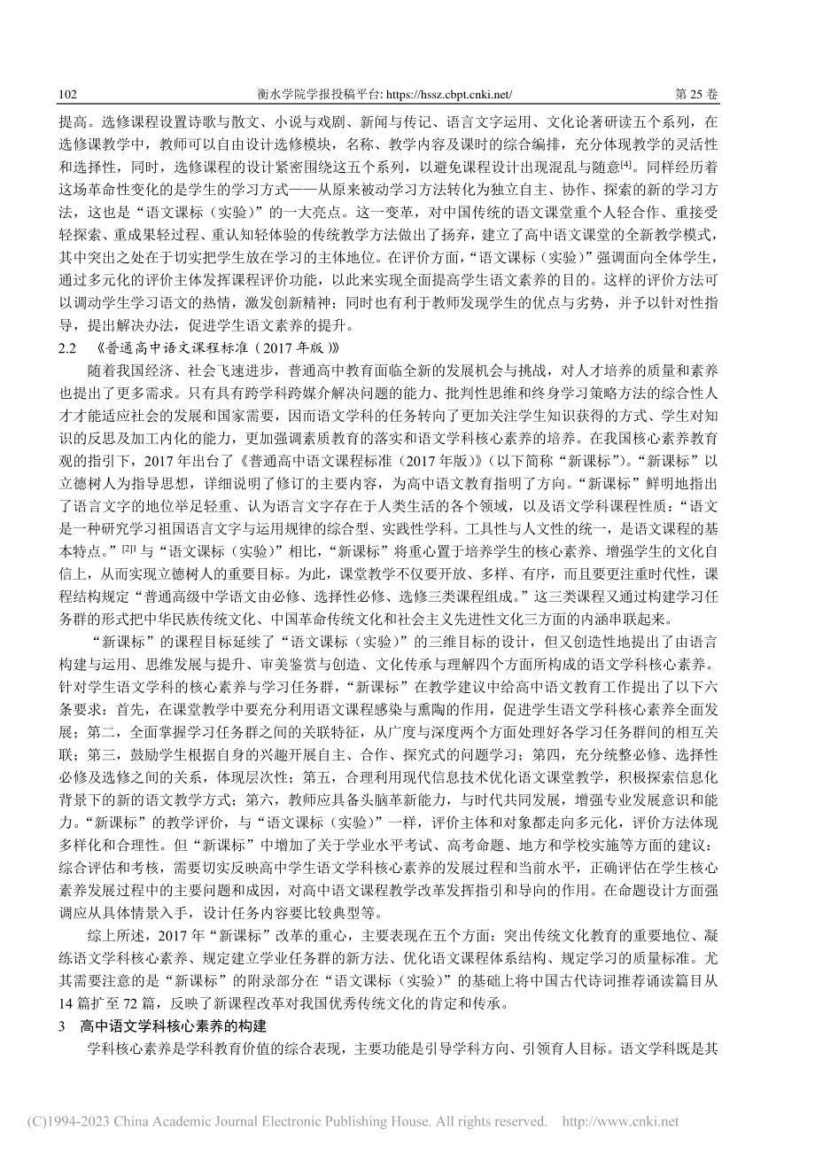 高中语文学科核心素养的培养问题探析_吴洪成.pdf_第3页