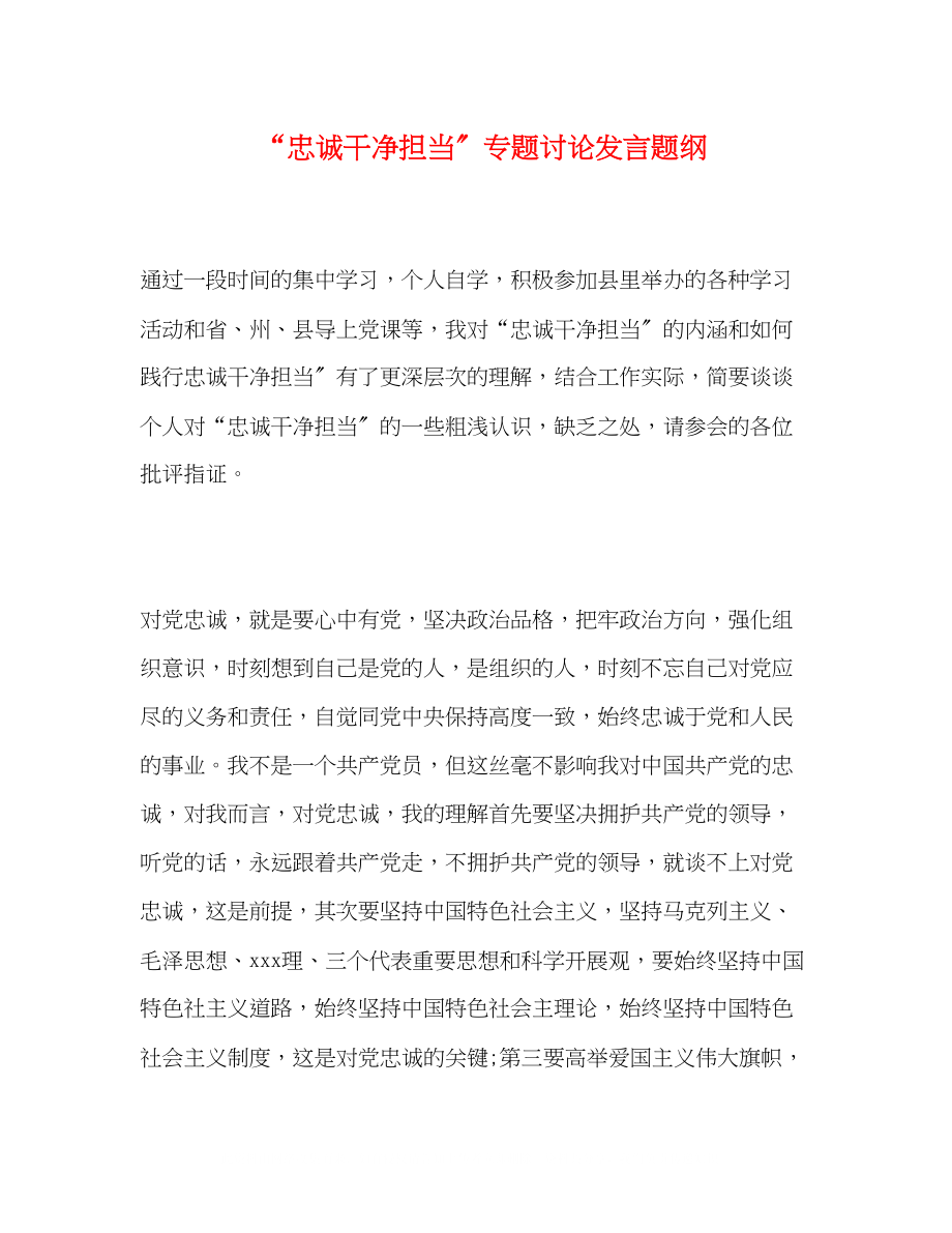 2023年忠诚干净担当专题讨论发言题纲.docx_第1页