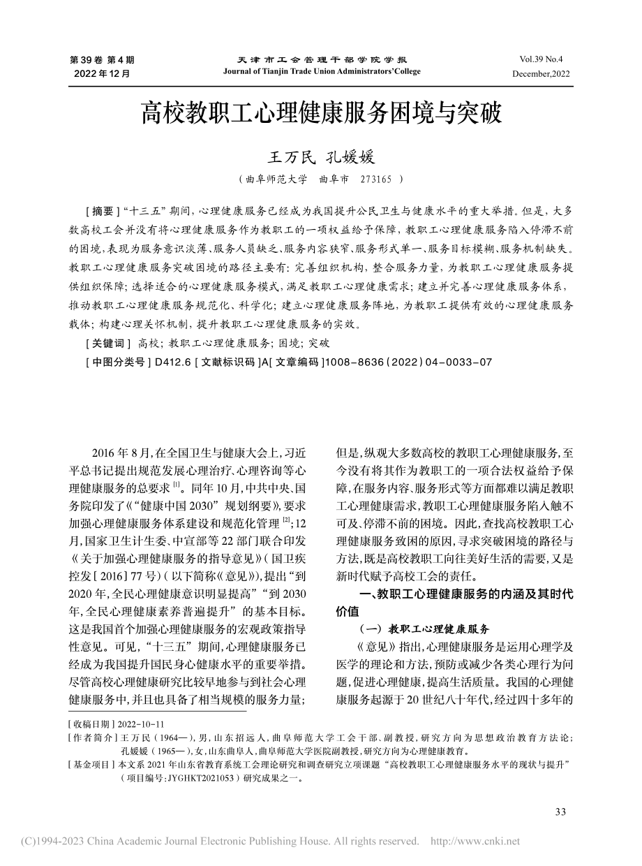 高校教职工心理健康服务困境与突破_王万民.pdf_第1页