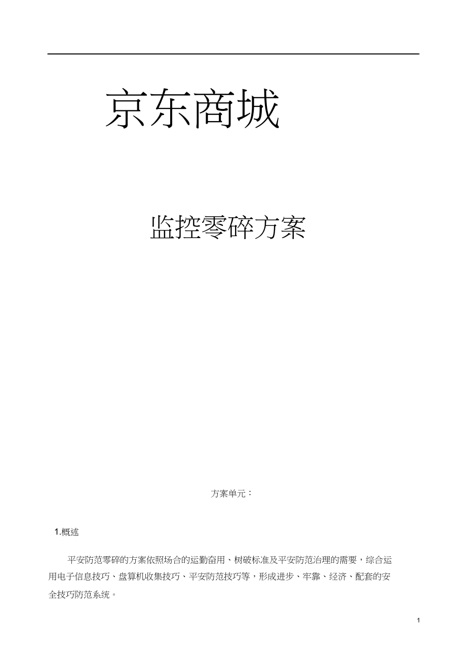 2023年京东商城监控系统解决方案.docx_第1页