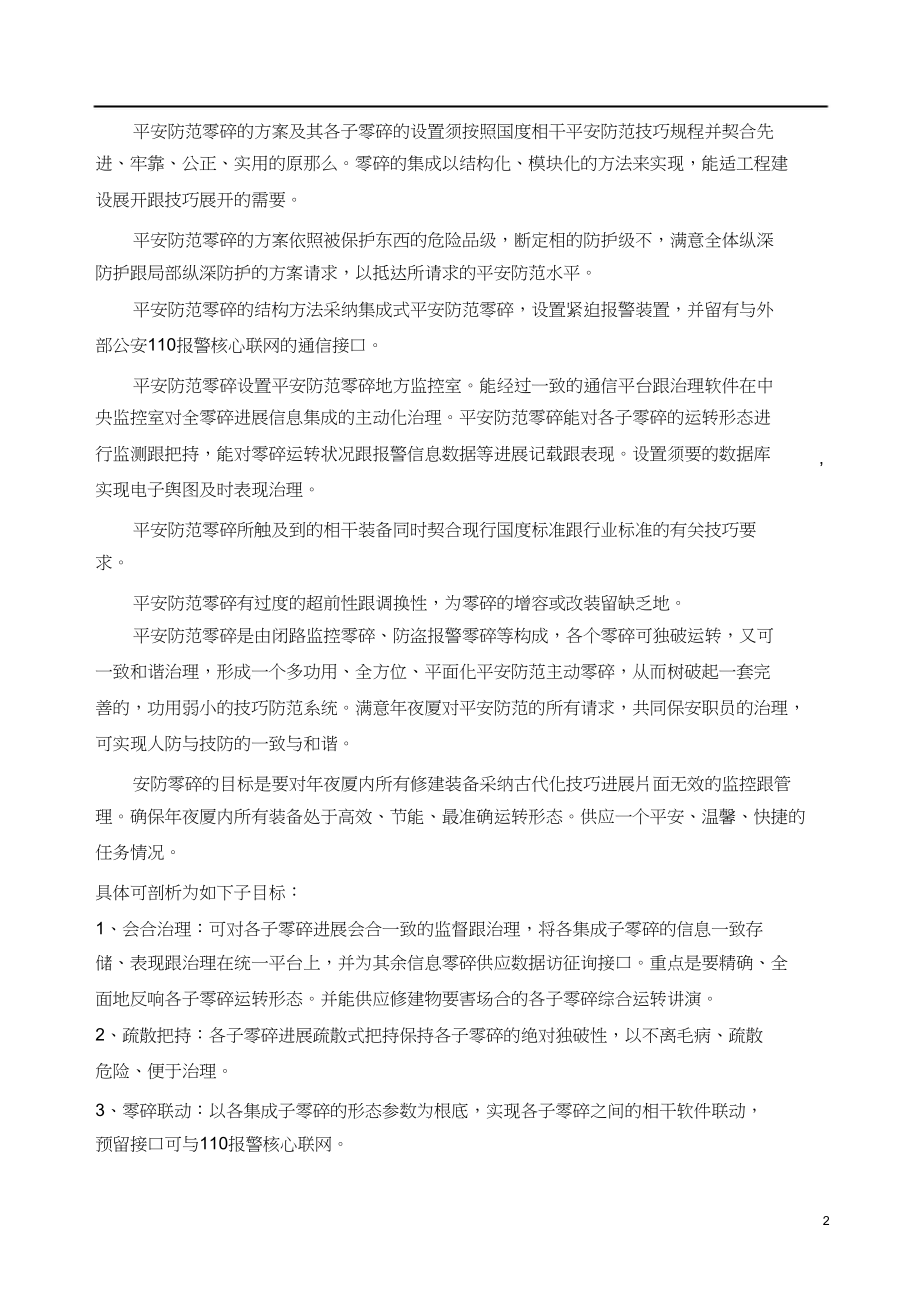 2023年京东商城监控系统解决方案.docx_第2页