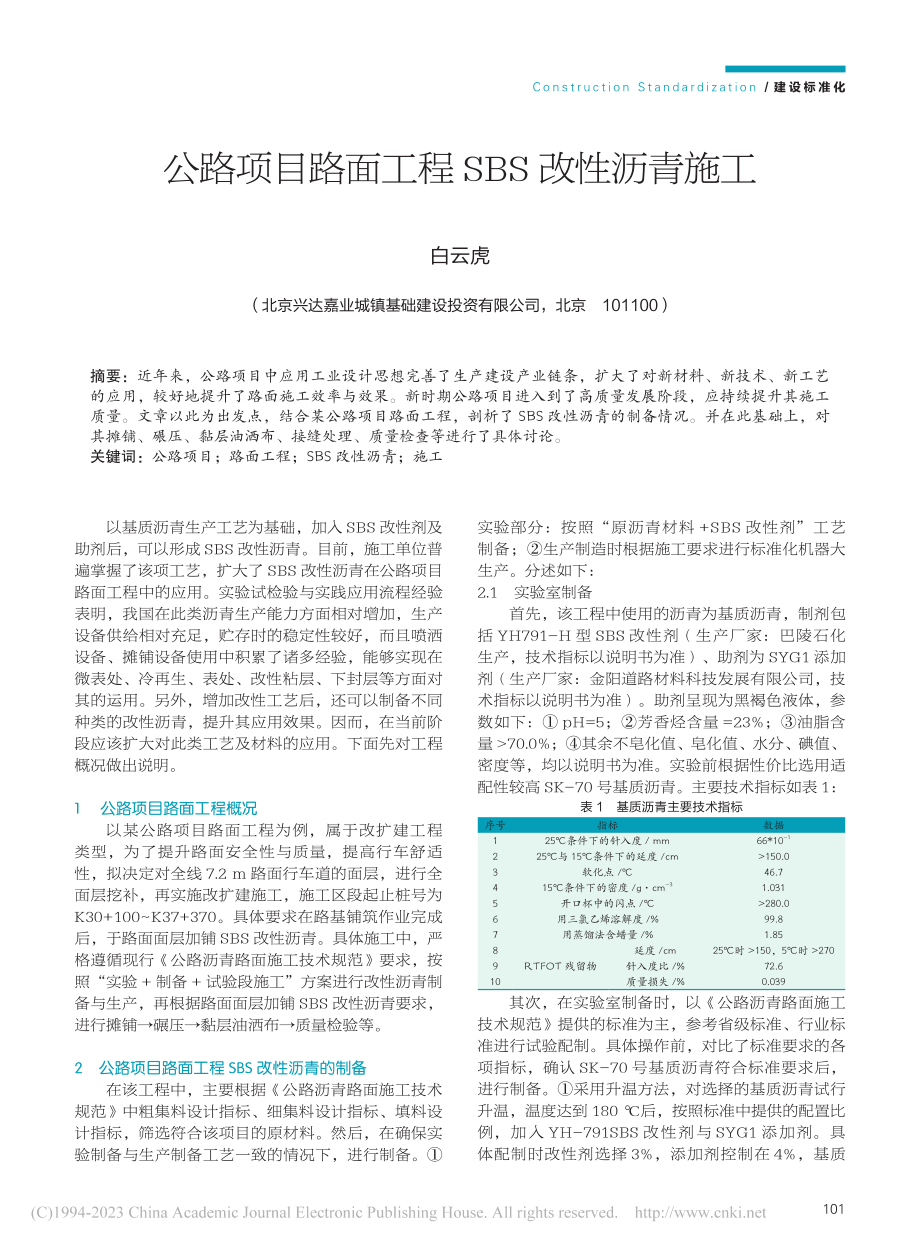 公路项目路面工程SBS改性沥青施工_白云虎.pdf_第1页