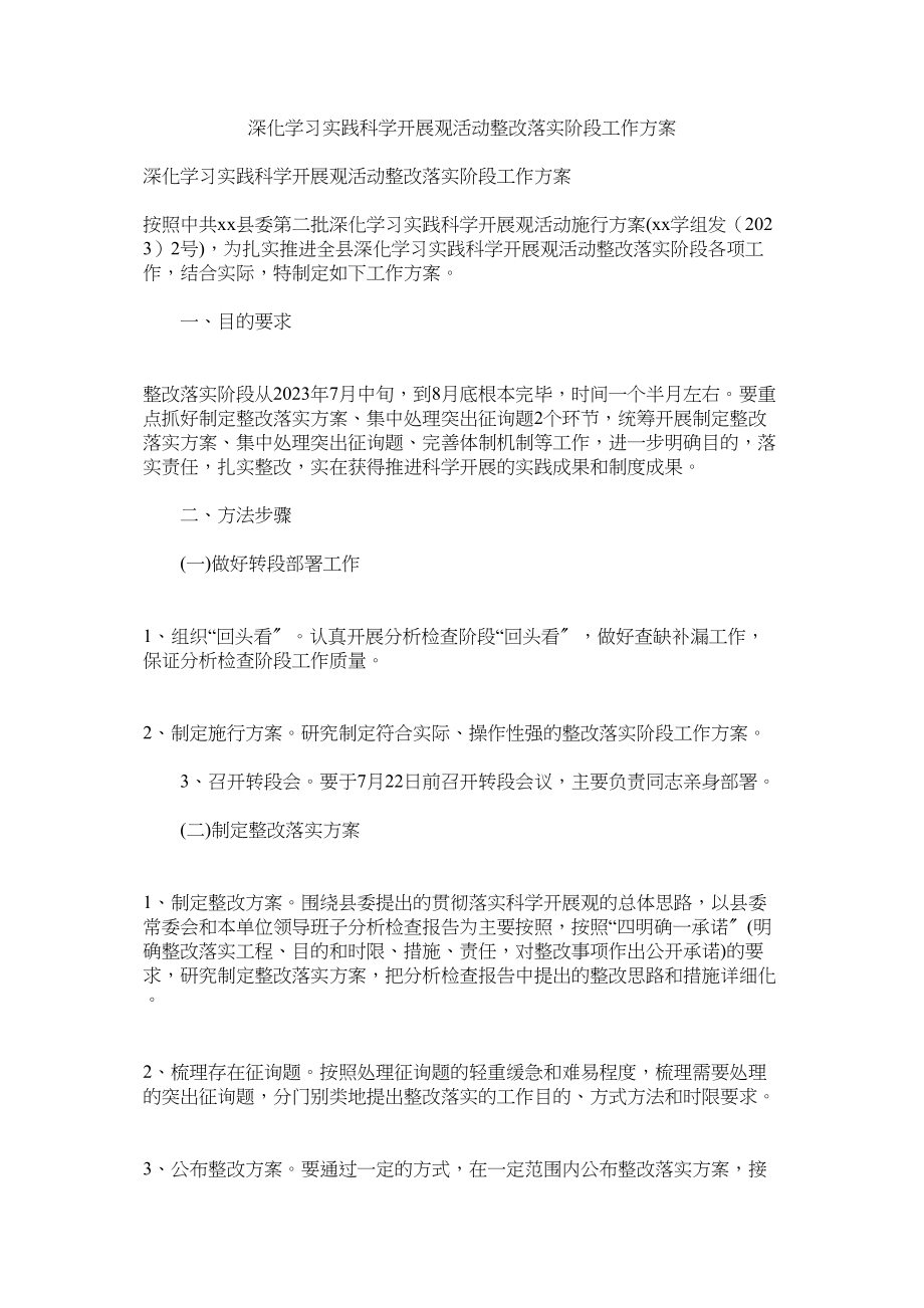 2023年深入学习实践科学发展观活动整改落实阶段工作方案参考.docx_第1页