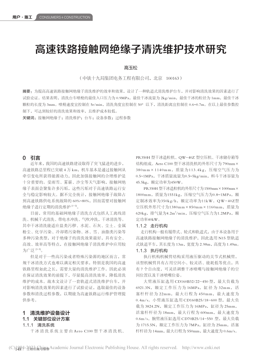 高速铁路接触网绝缘子清洗维护技术研究_高玉松.pdf_第1页