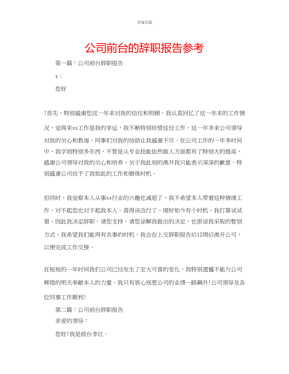 2023年公司前台的辞职报告.docx_第1页