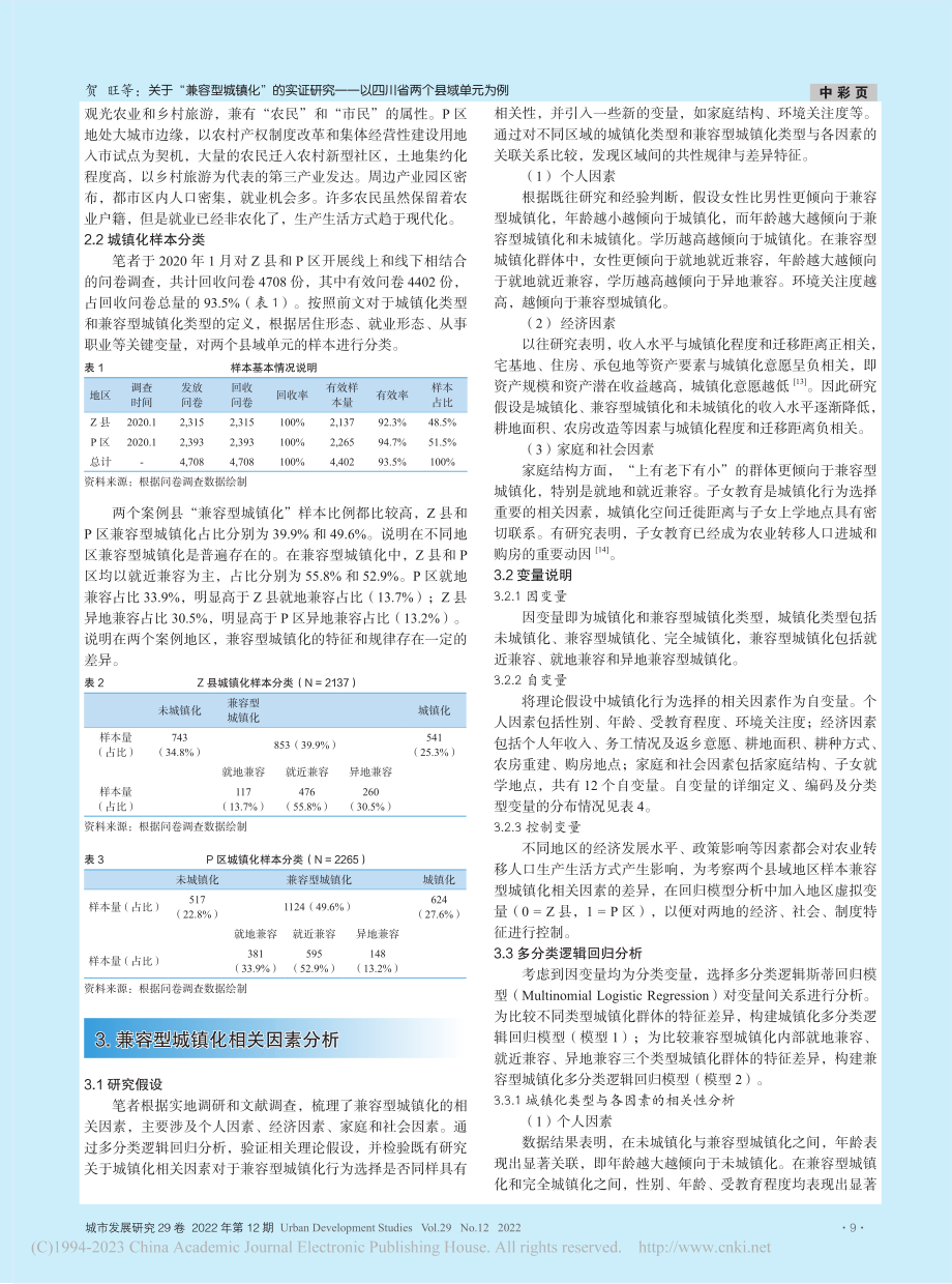 关于“兼容型城镇化”的实证...—以四川省两个县域单元为例_贺旺.pdf_第2页