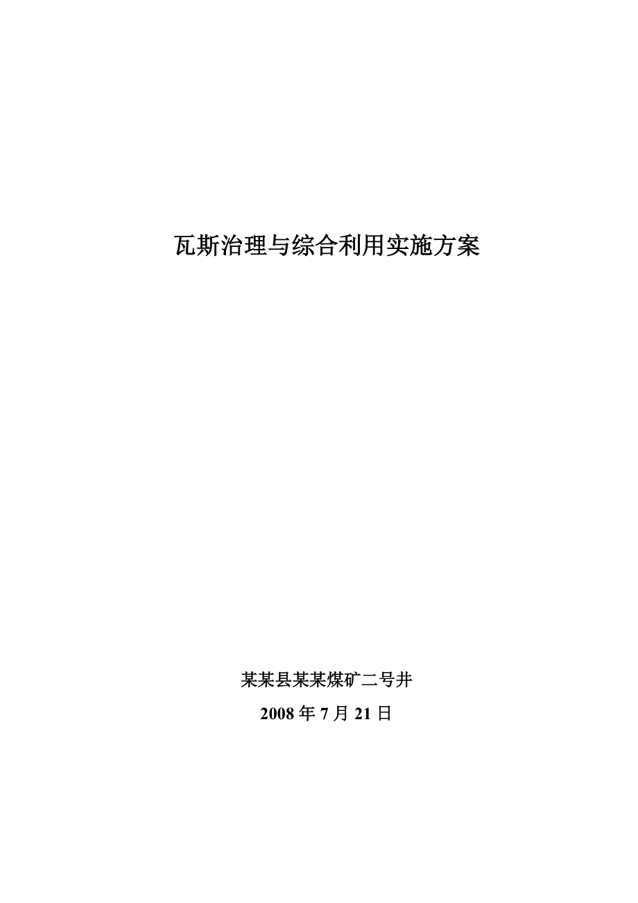 2023年瓦斯治理与综合利用实施方案.doc_第1页