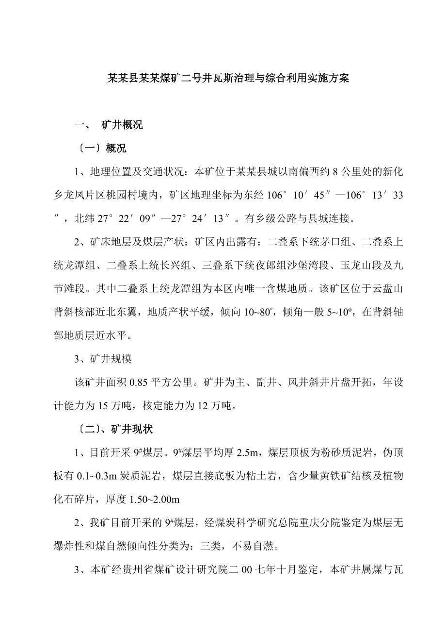 2023年瓦斯治理与综合利用实施方案.doc_第2页