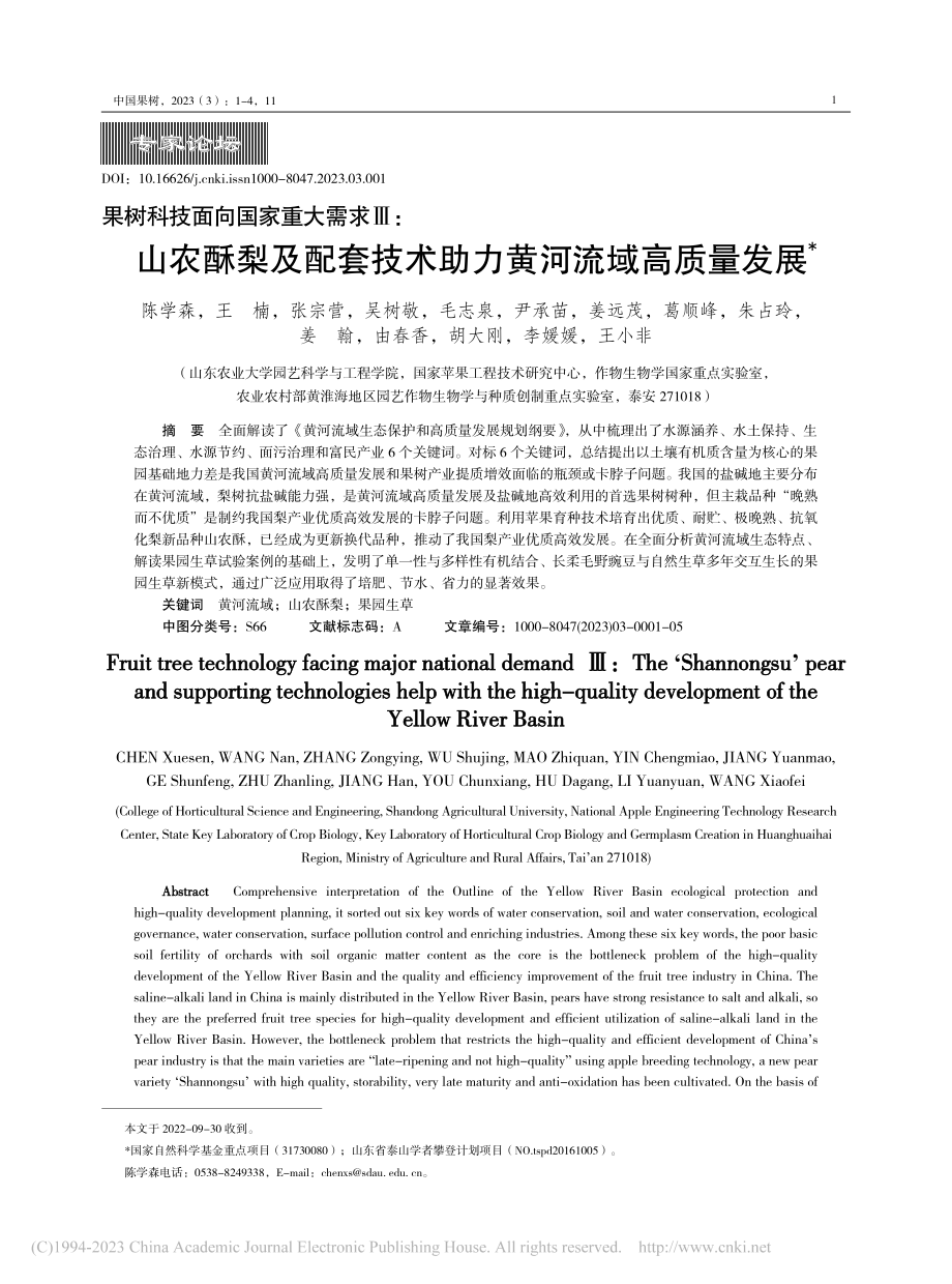 果树科技面向国家重大需求Ⅲ...技术助力黄河流域高质量发展_陈学森.pdf_第1页