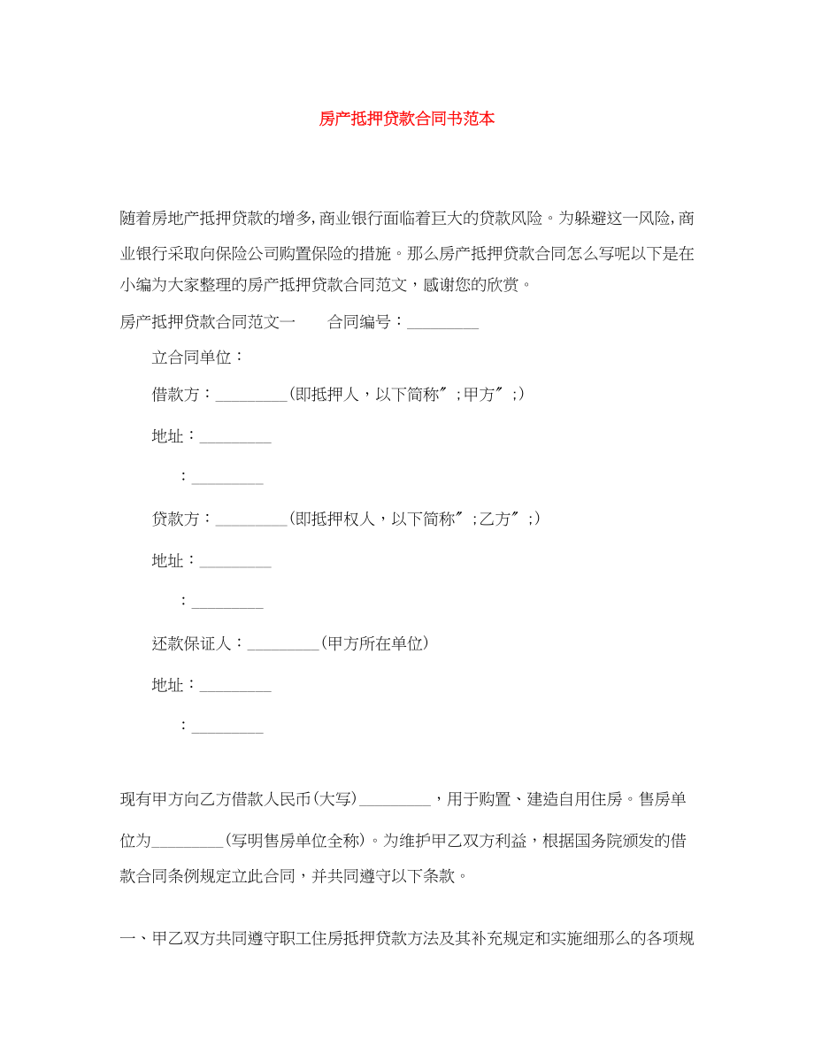 2023年房产抵押贷款合同书范本.docx_第1页