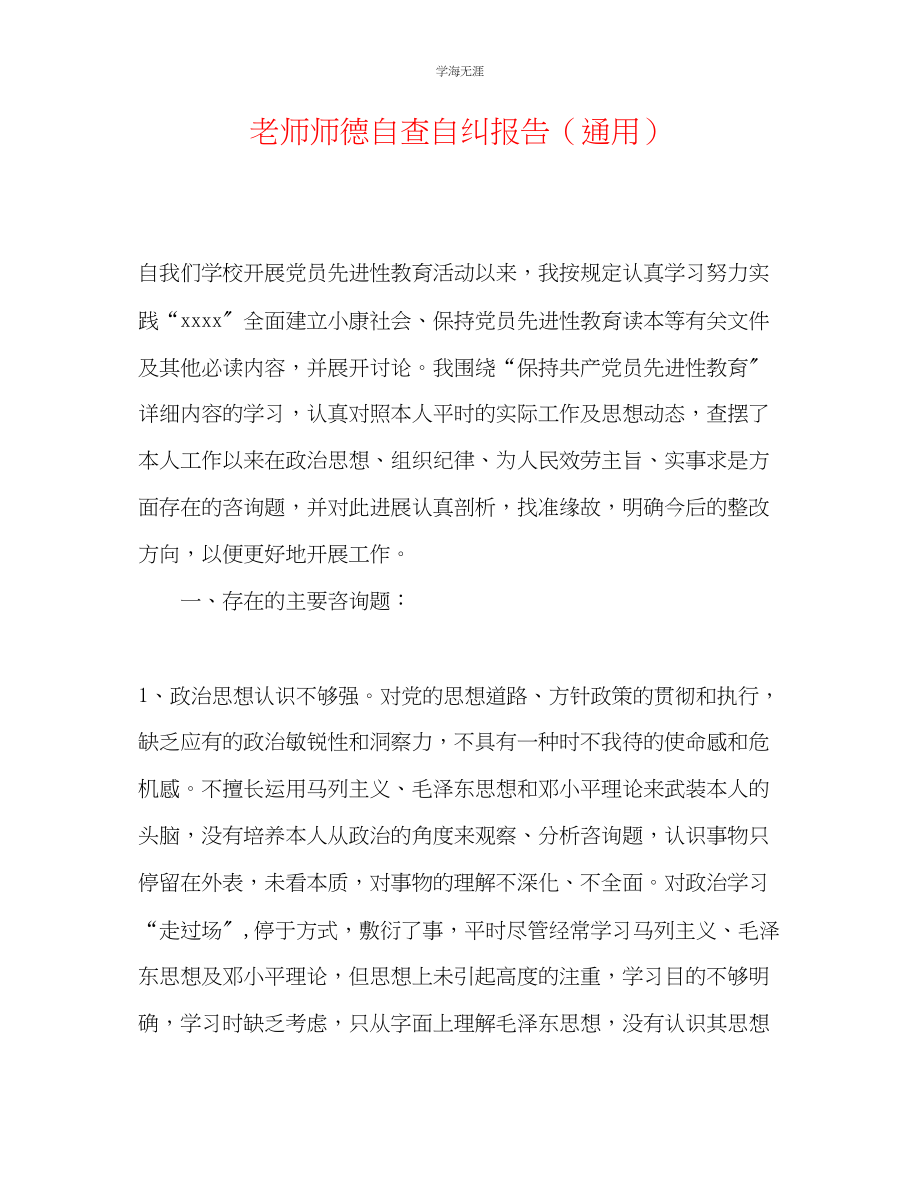 2023年教师师德自查自纠报告.docx_第1页