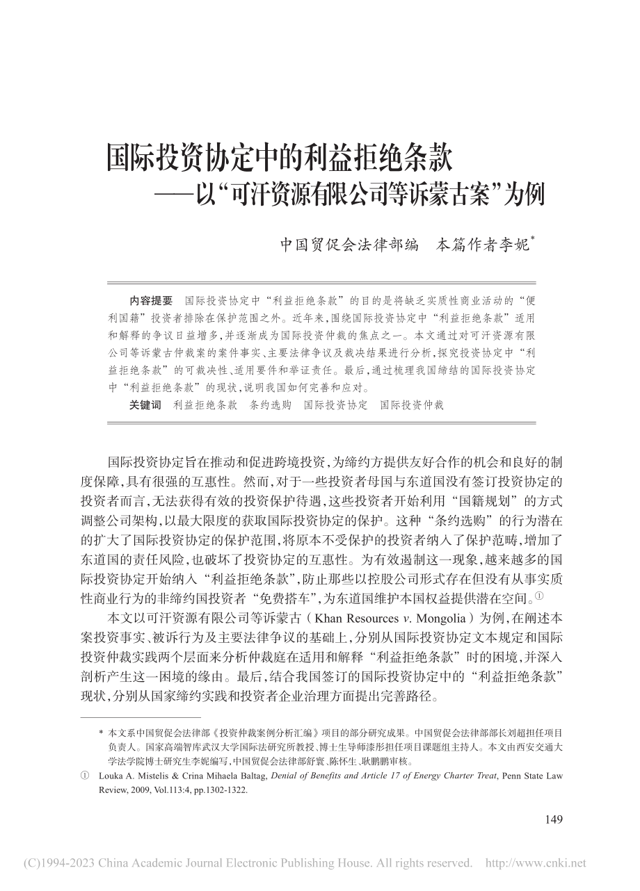 国际投资协定中的利益拒绝条...源有限公司等诉蒙古案”为例_李妮.pdf_第1页