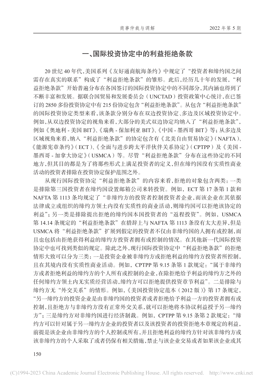 国际投资协定中的利益拒绝条...源有限公司等诉蒙古案”为例_李妮.pdf_第2页