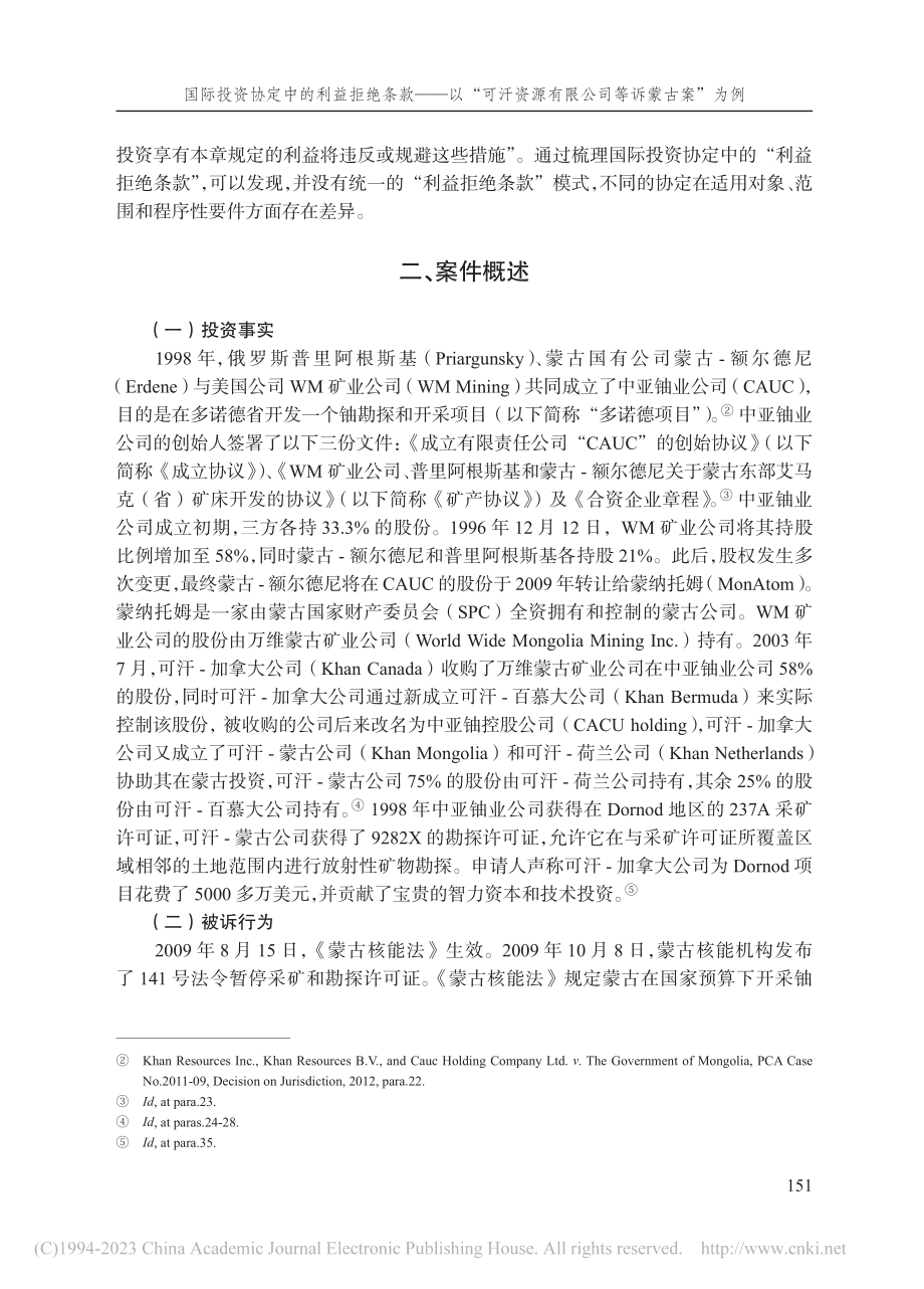 国际投资协定中的利益拒绝条...源有限公司等诉蒙古案”为例_李妮.pdf_第3页