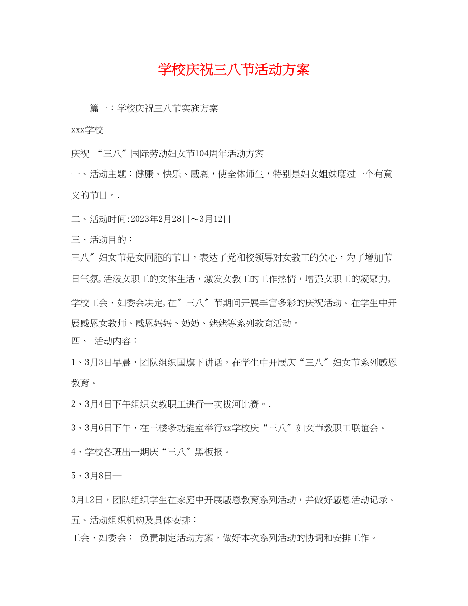 2023年学校庆祝三八节活动方案.docx_第1页