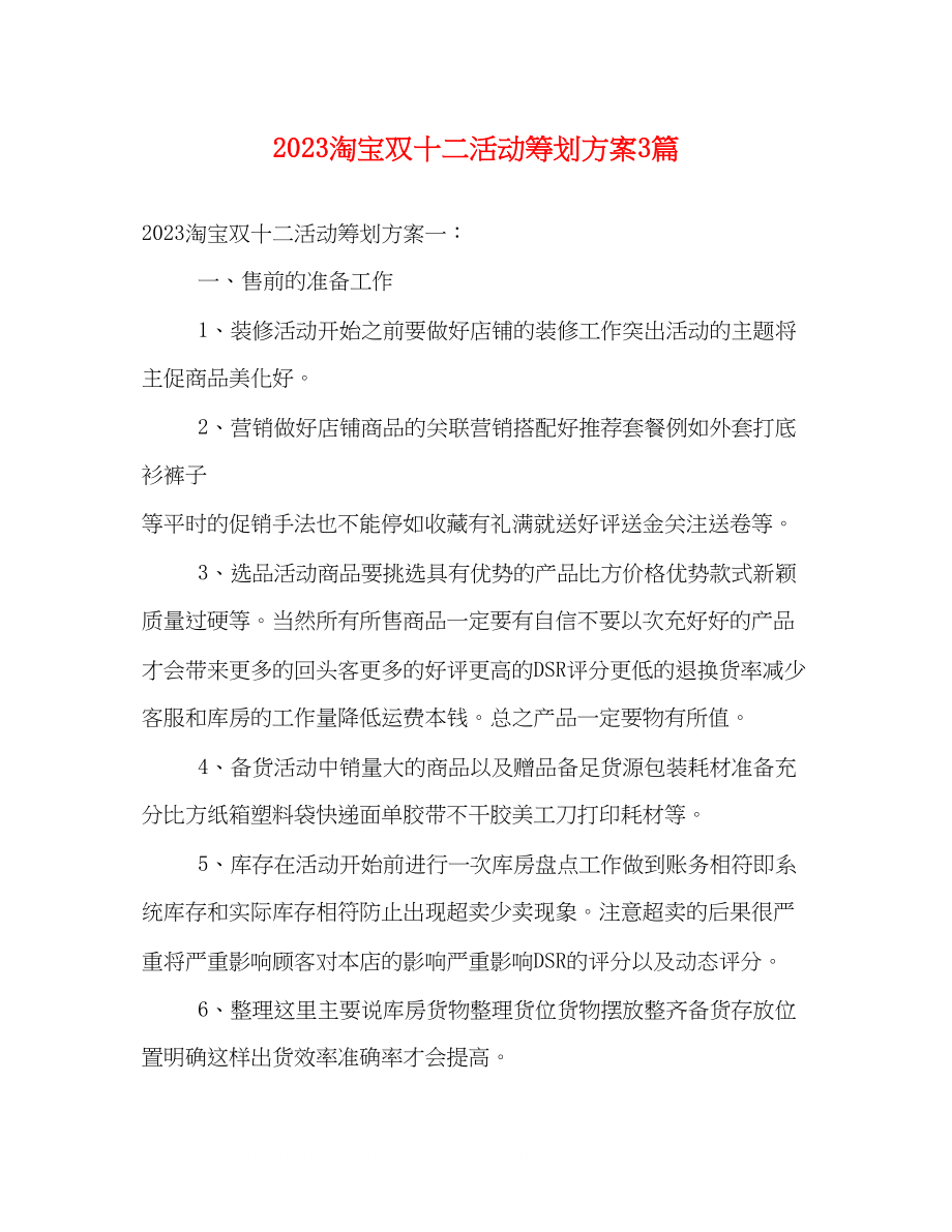 2023年淘宝双十二活动策划方案3篇.docx_第1页