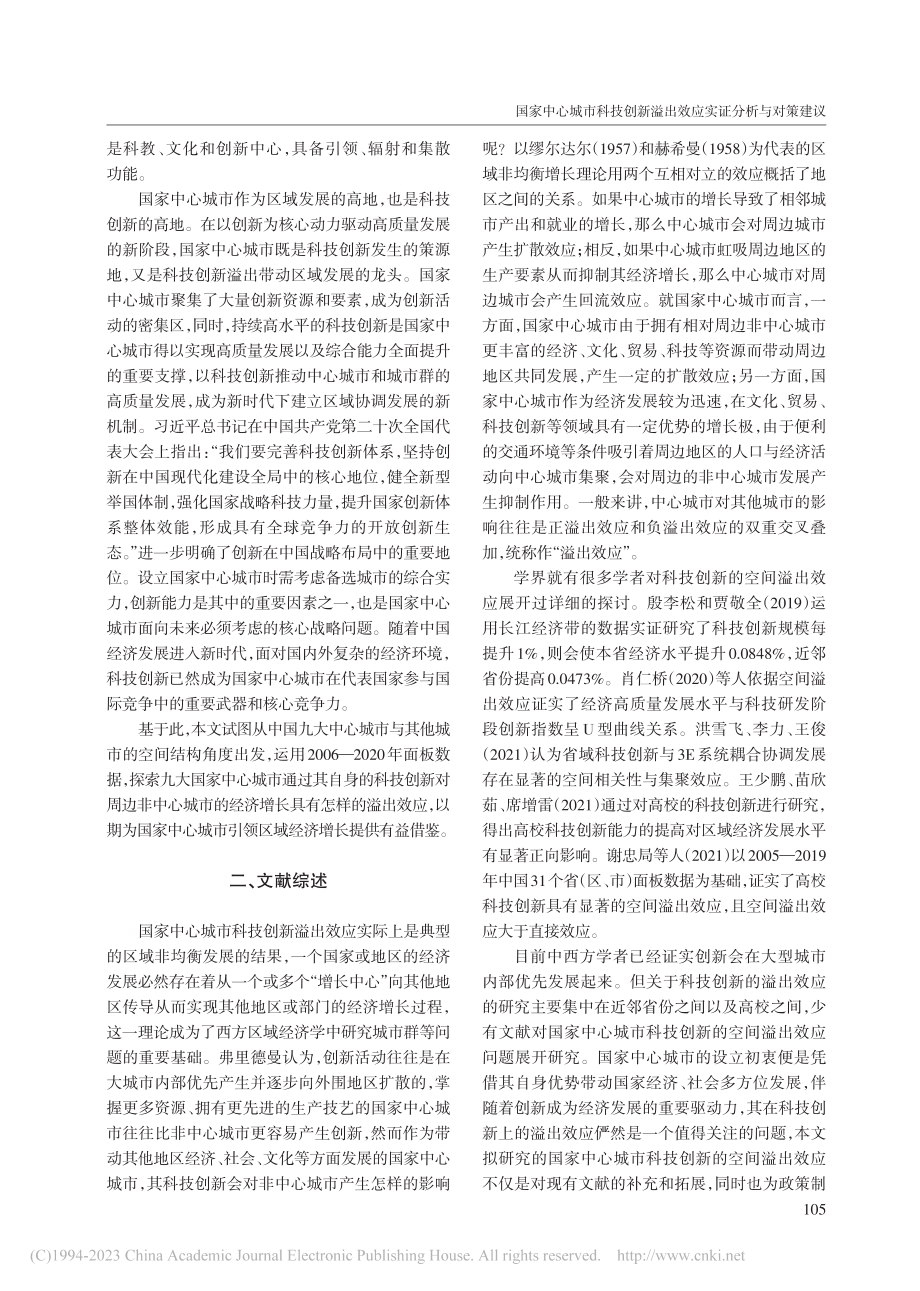 国家中心城市科技创新溢出效应实证分析与对策建议_王建国.pdf_第2页