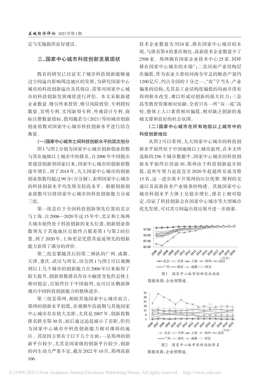 国家中心城市科技创新溢出效应实证分析与对策建议_王建国.pdf_第3页