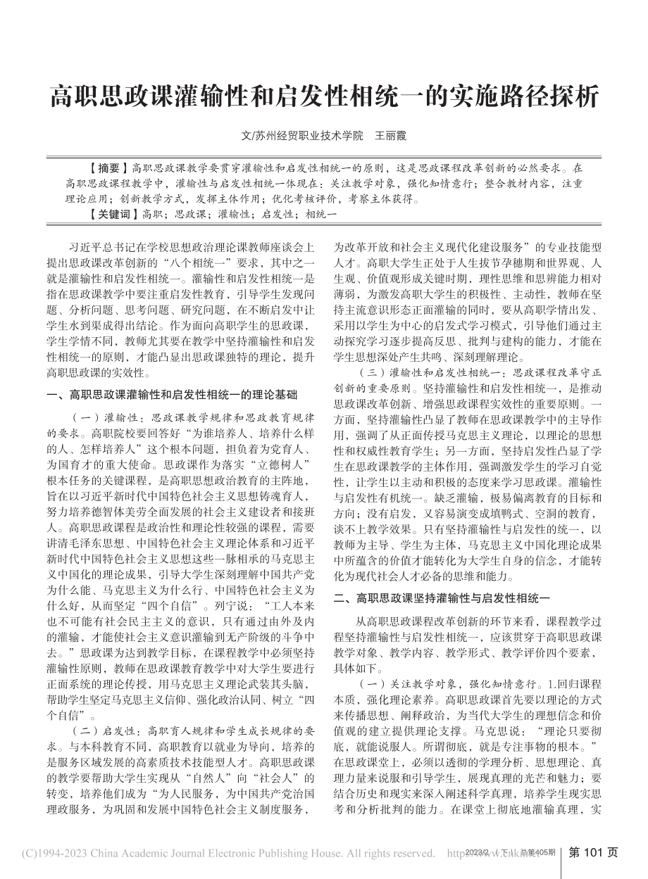 高职思政课灌输性和启发性相统一的实施路径探析_王丽霞.pdf_第1页