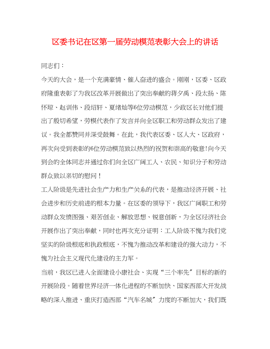 2023年区委书记在区第一届劳动模范表彰大会上的讲话2.docx_第1页