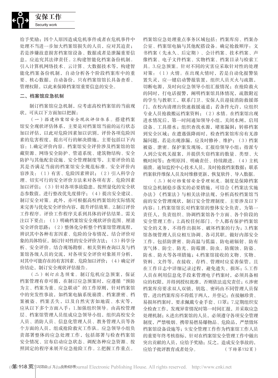 高校档案馆危机管理和应急机制研究_郭亚楠.pdf_第2页