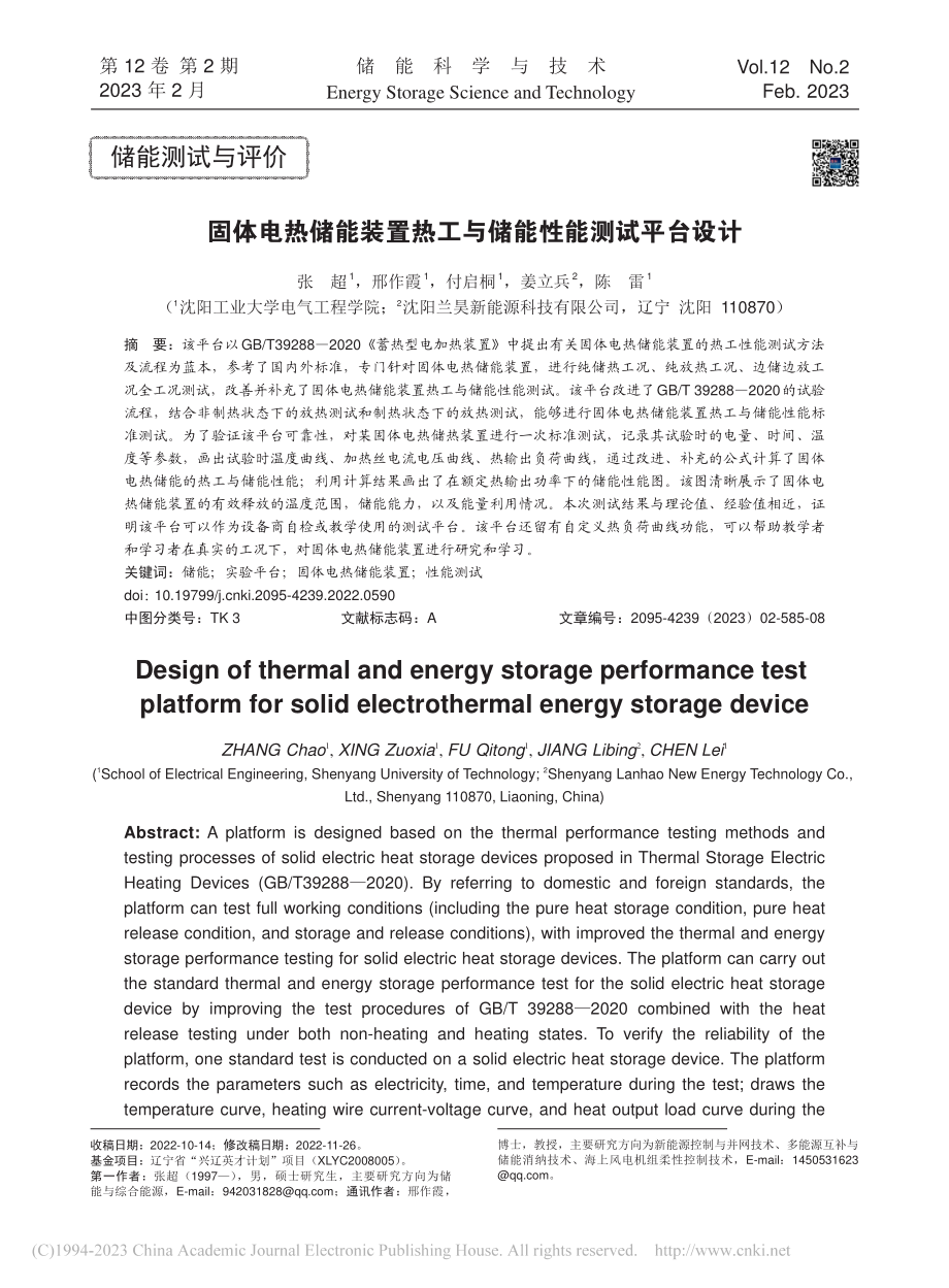 固体电热储能装置热工与储能性能测试平台设计_张超.pdf_第1页