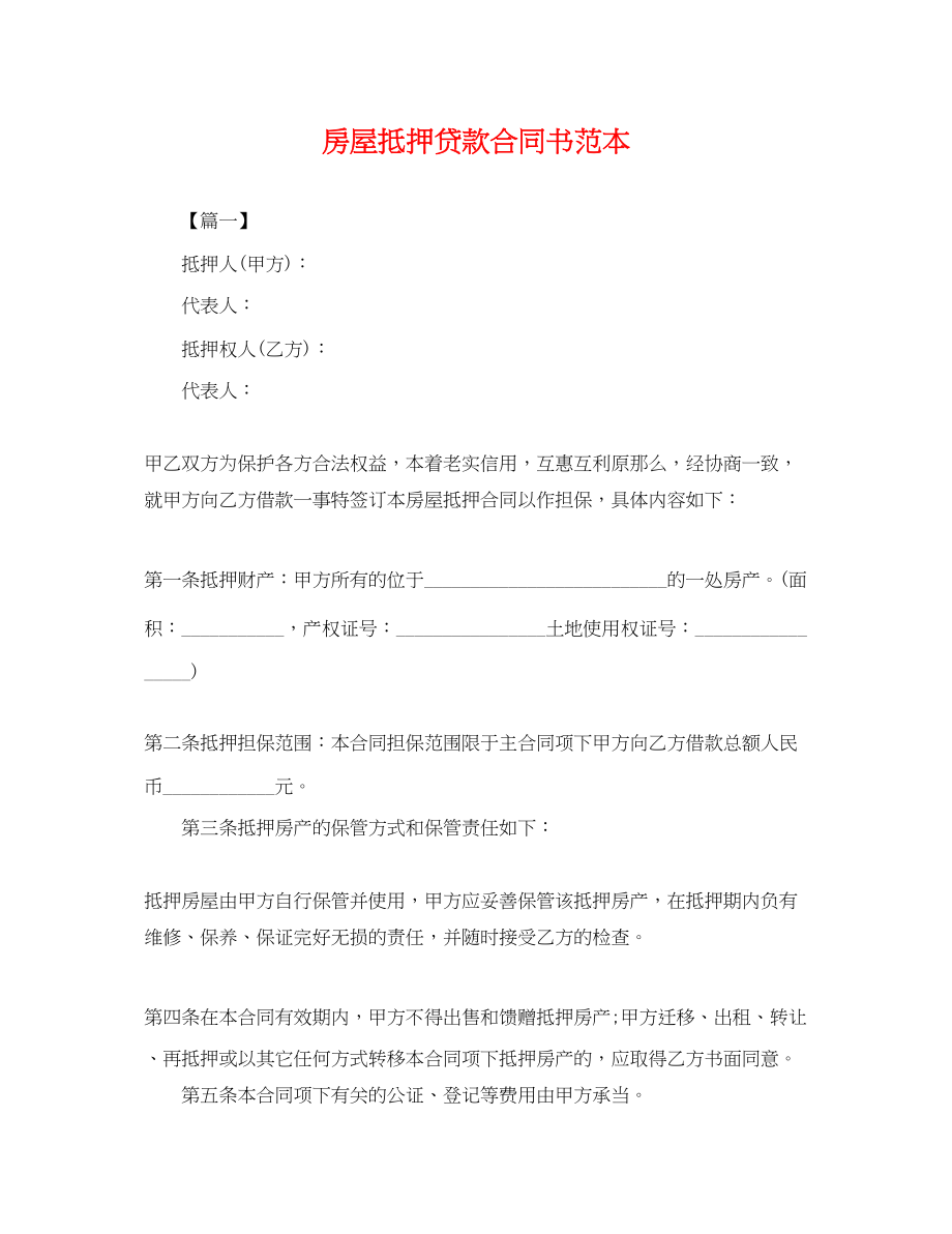 2023年房屋抵押贷款合同书范本.docx_第1页