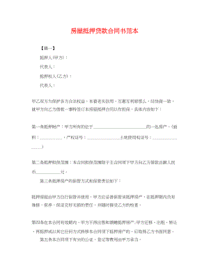 2023年房屋抵押贷款合同书范本.docx