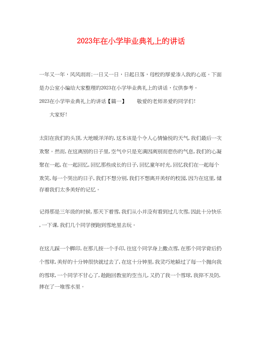 2023年在小学毕业典礼上的讲话.docx_第1页