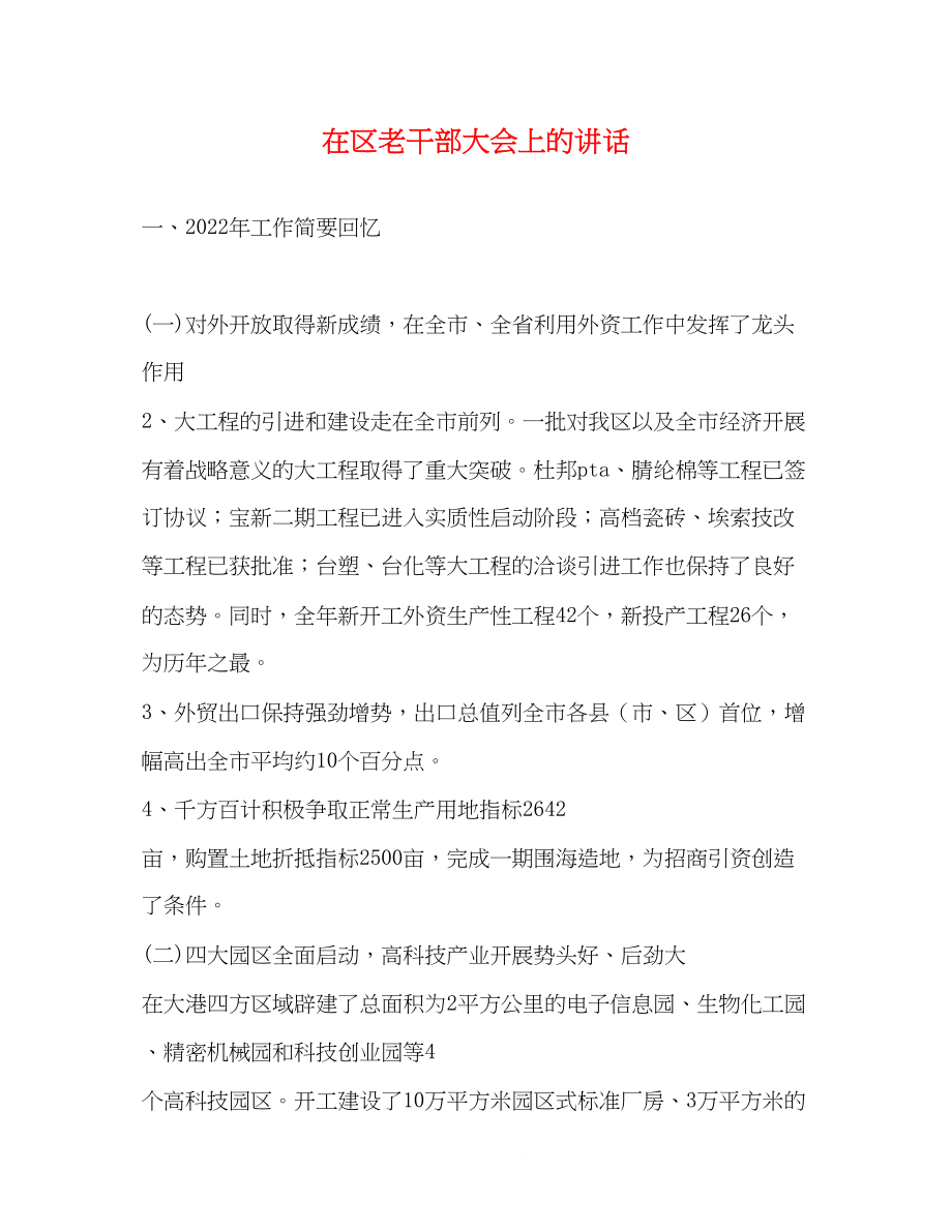 2023年在区老干部大会上的讲话2.docx_第1页