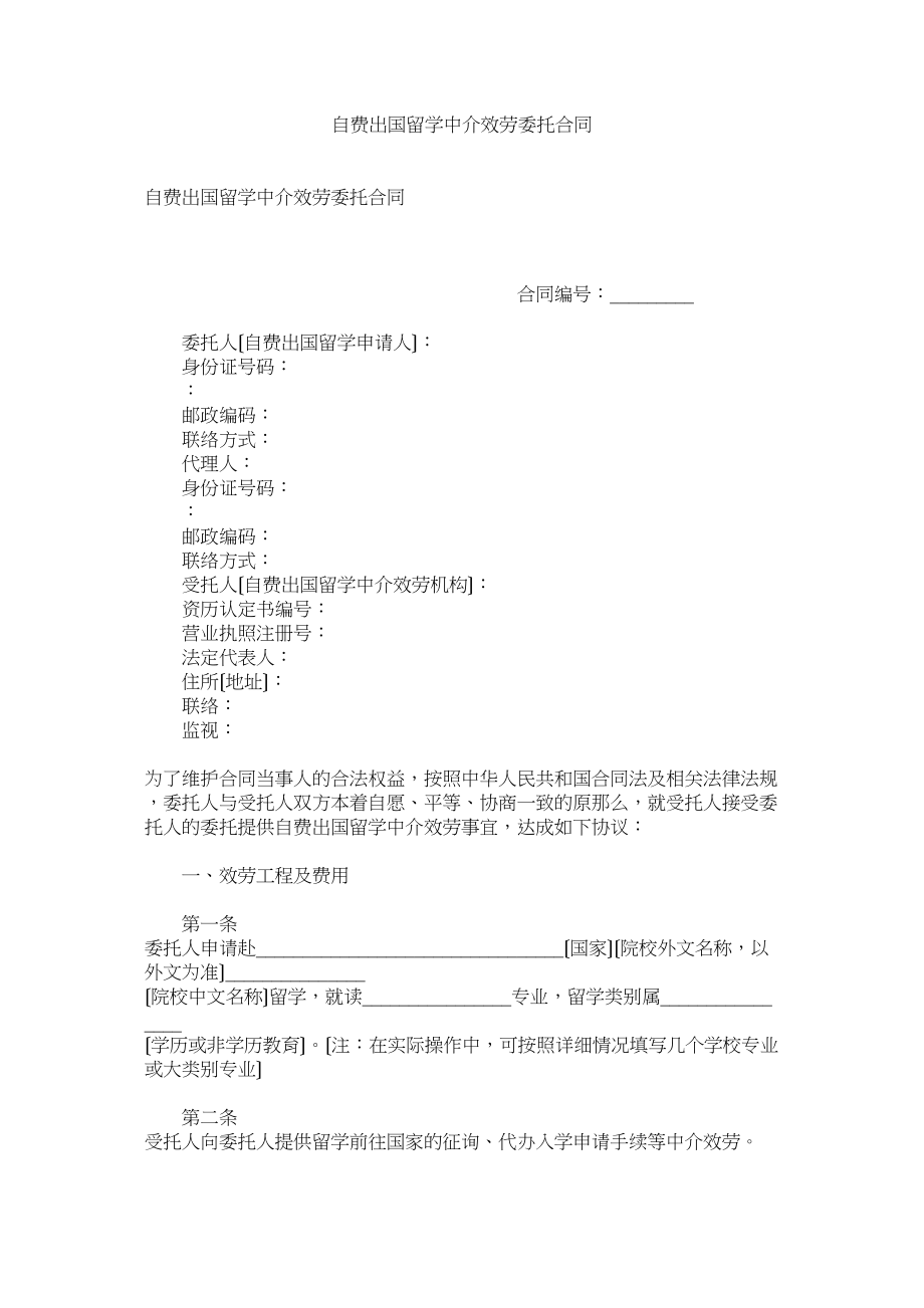 2023年自费出国留学中介服务委托合同.docx_第1页