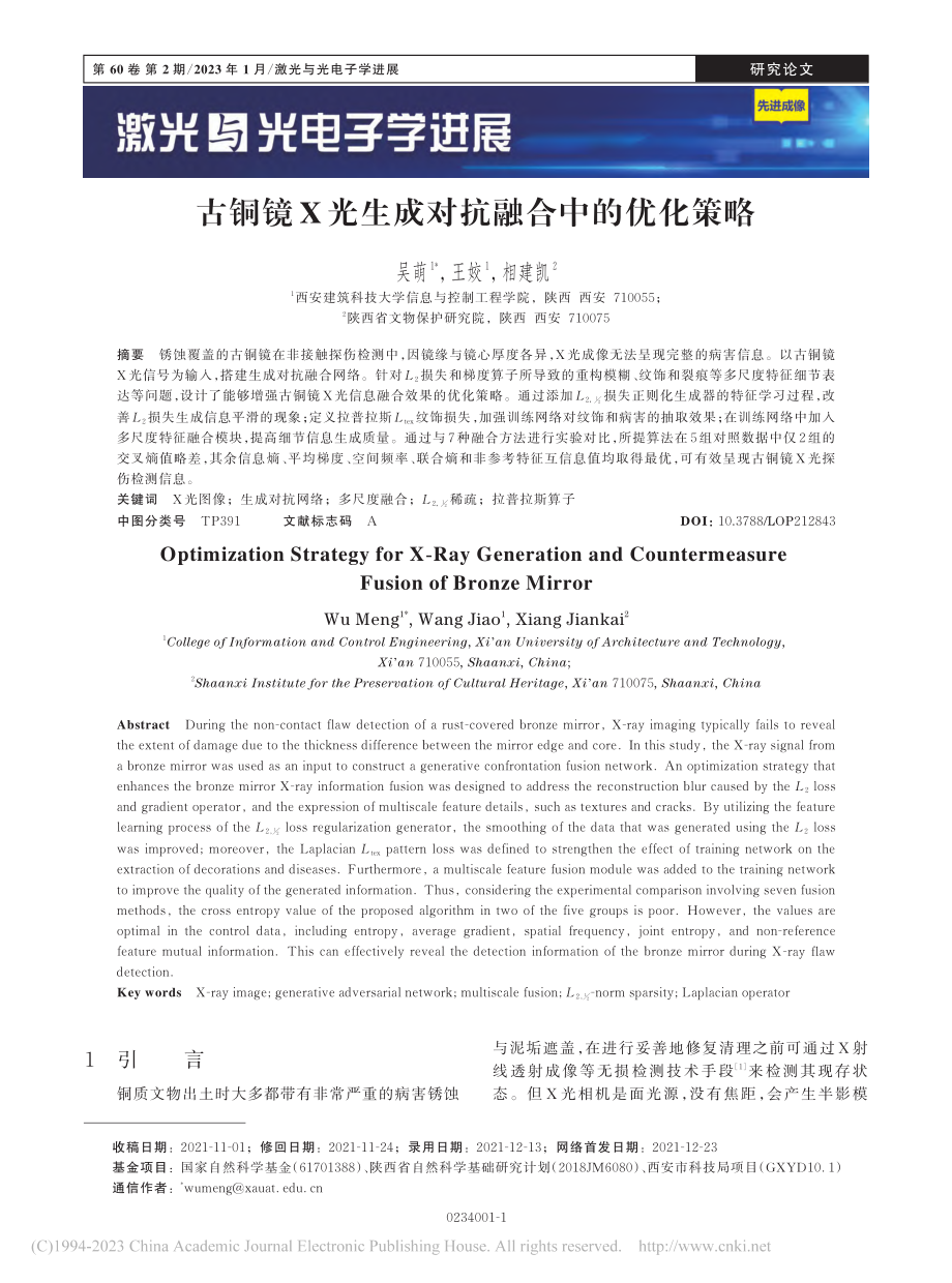 古铜镜X光生成对抗融合中的优化策略_吴萌.pdf_第1页