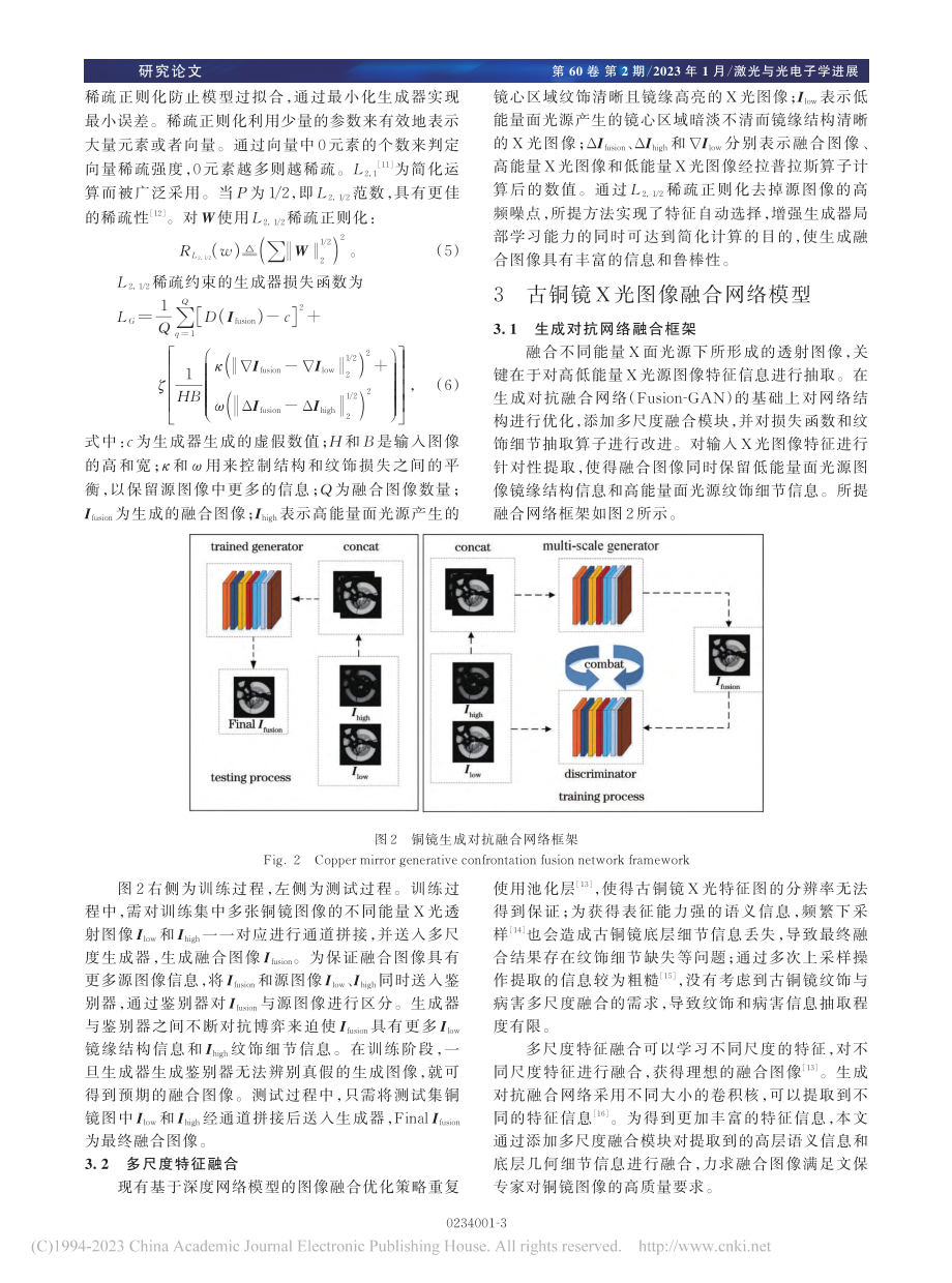 古铜镜X光生成对抗融合中的优化策略_吴萌.pdf_第3页