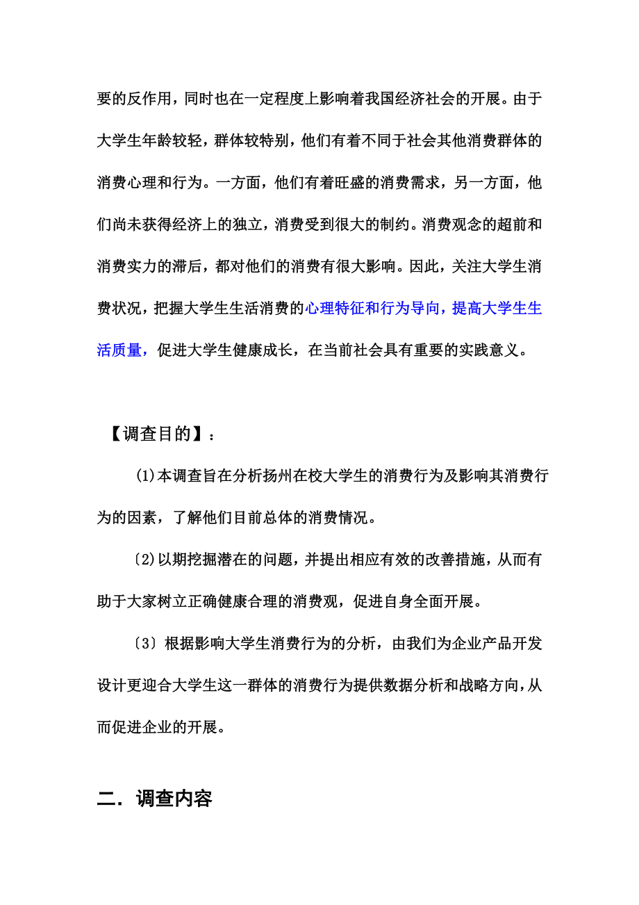 2023年扬州市大学生消费行为的调查方案策划.doc_第2页