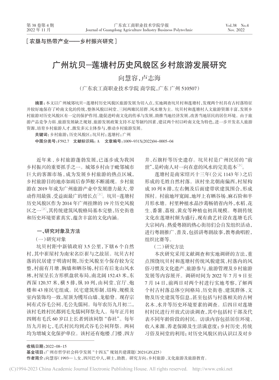 广州坑贝——莲塘村历史风貌区乡村旅游发展研究_向慧容.pdf_第1页