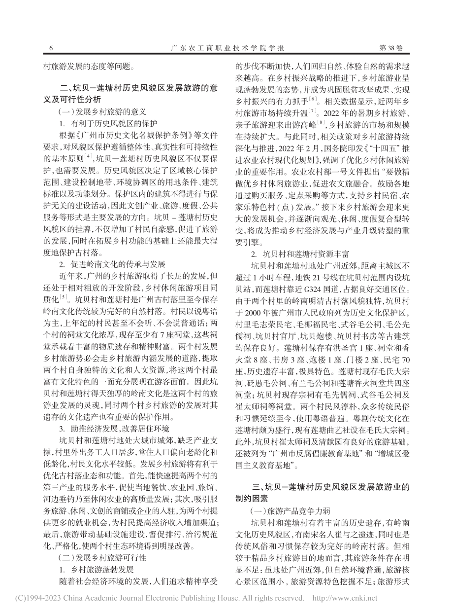 广州坑贝——莲塘村历史风貌区乡村旅游发展研究_向慧容.pdf_第2页