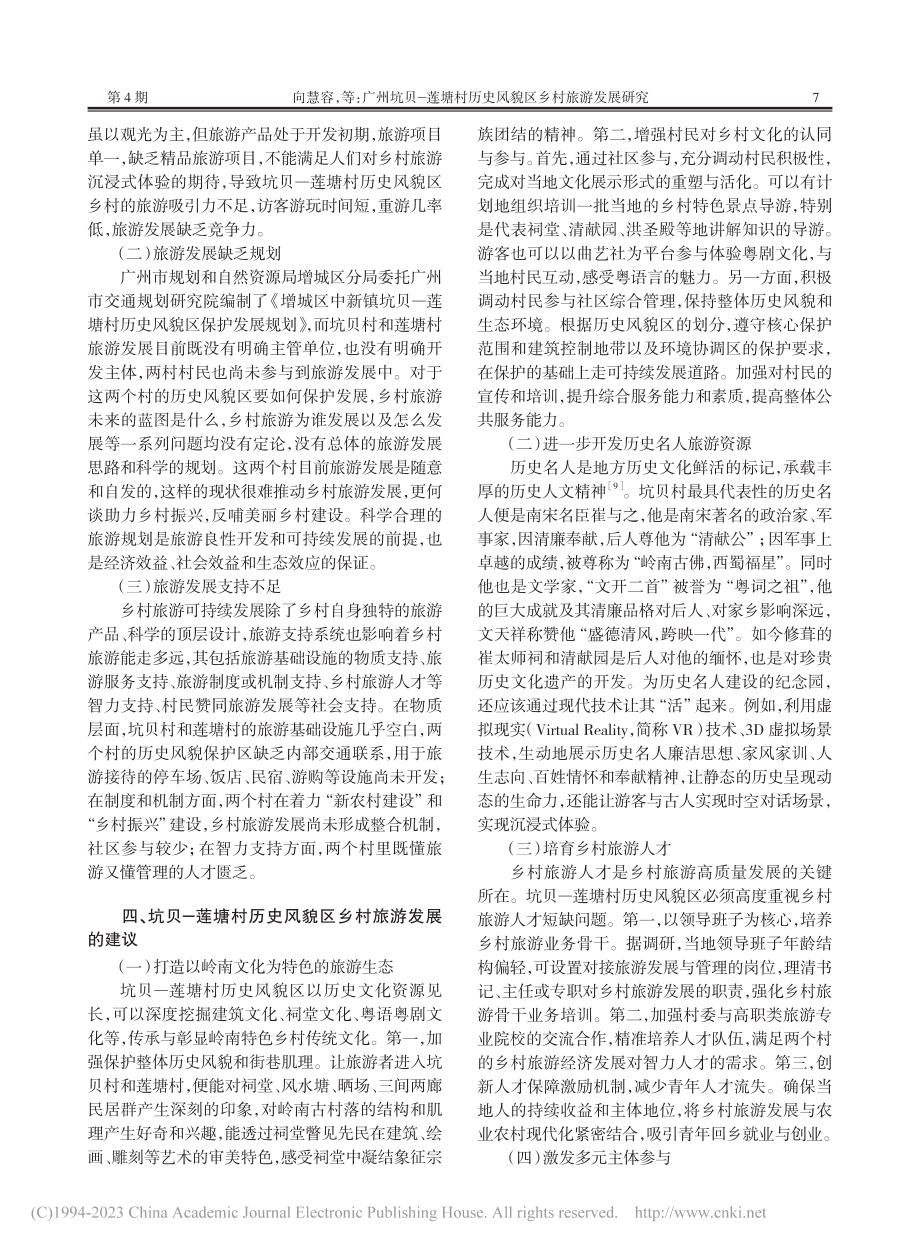 广州坑贝——莲塘村历史风貌区乡村旅游发展研究_向慧容.pdf_第3页