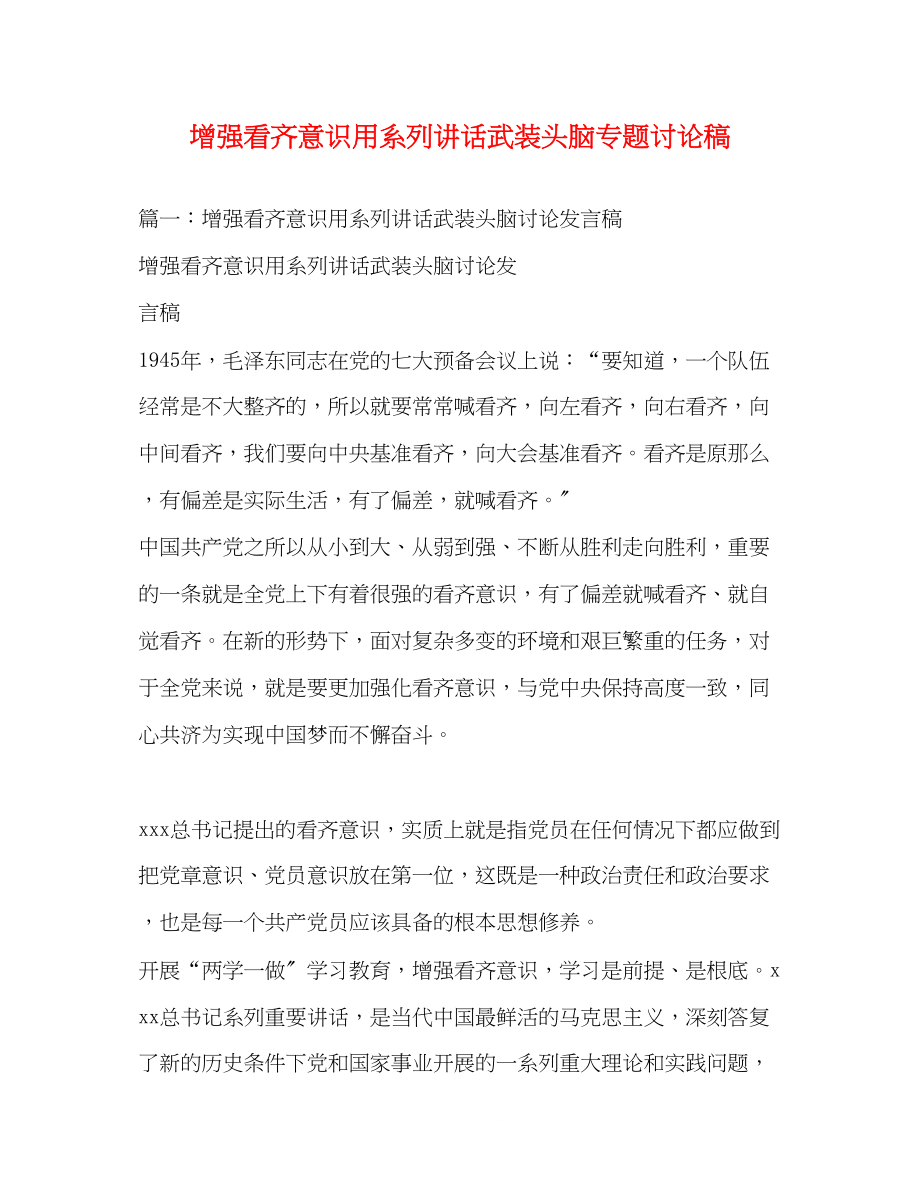 2023年增强看齐意识用系列讲话武装头脑专题讨论稿.docx_第1页