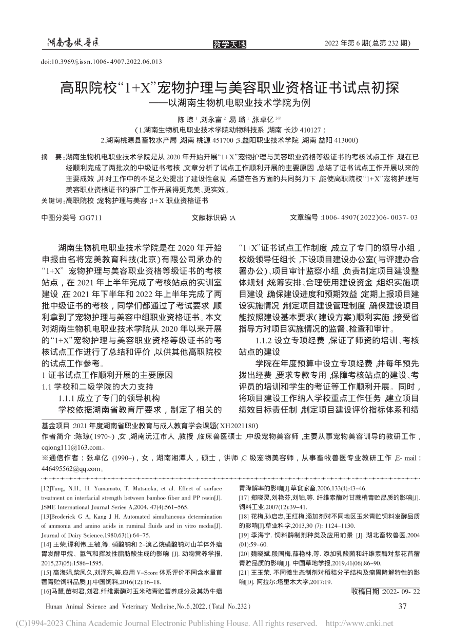 高职院校“1+X”宠物护理...南生物机电职业技术学院为例_陈琼.pdf_第1页