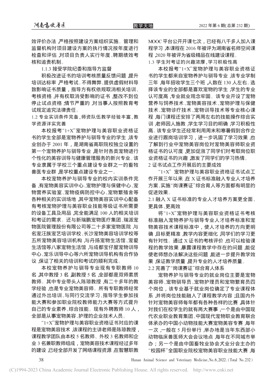 高职院校“1+X”宠物护理...南生物机电职业技术学院为例_陈琼.pdf_第2页