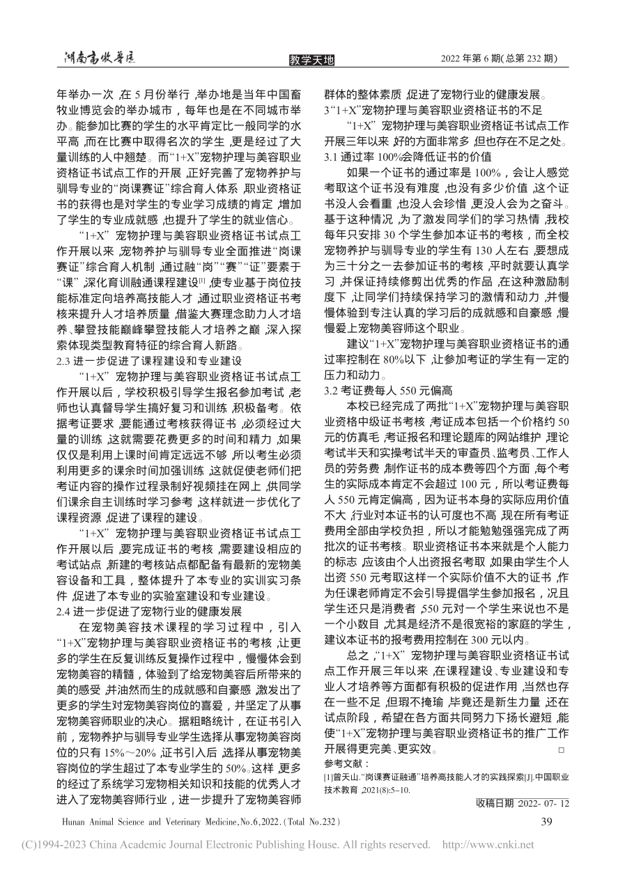 高职院校“1+X”宠物护理...南生物机电职业技术学院为例_陈琼.pdf_第3页