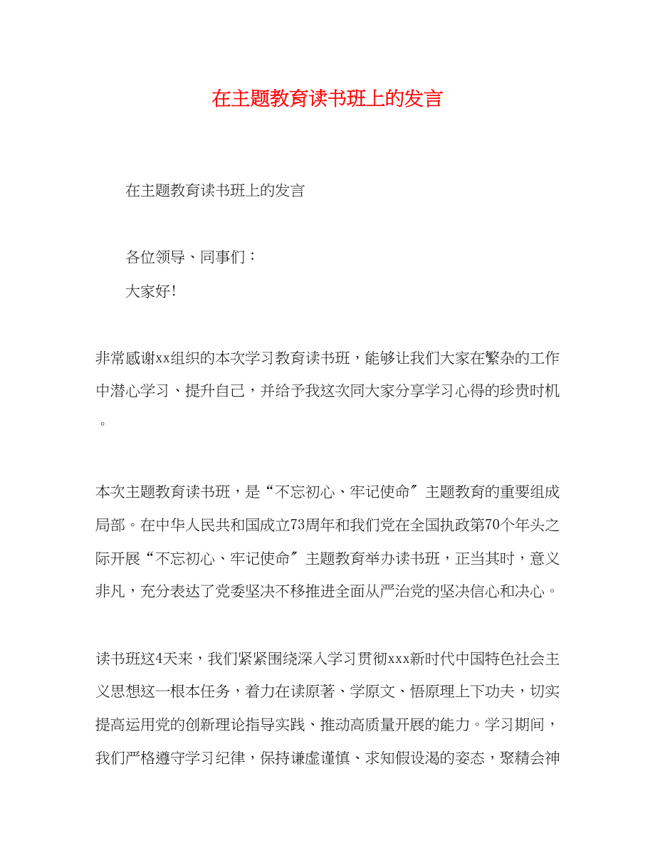 2023年在主题教育读书班上的发言.docx_第1页