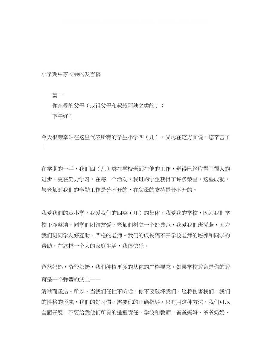 2023年小学期中家长会的发言稿.docx_第1页