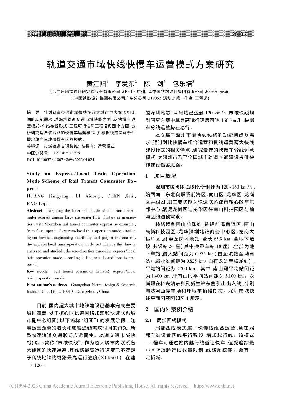 轨道交通市域快线快慢车运营模式方案研究_黄江阳.pdf_第1页