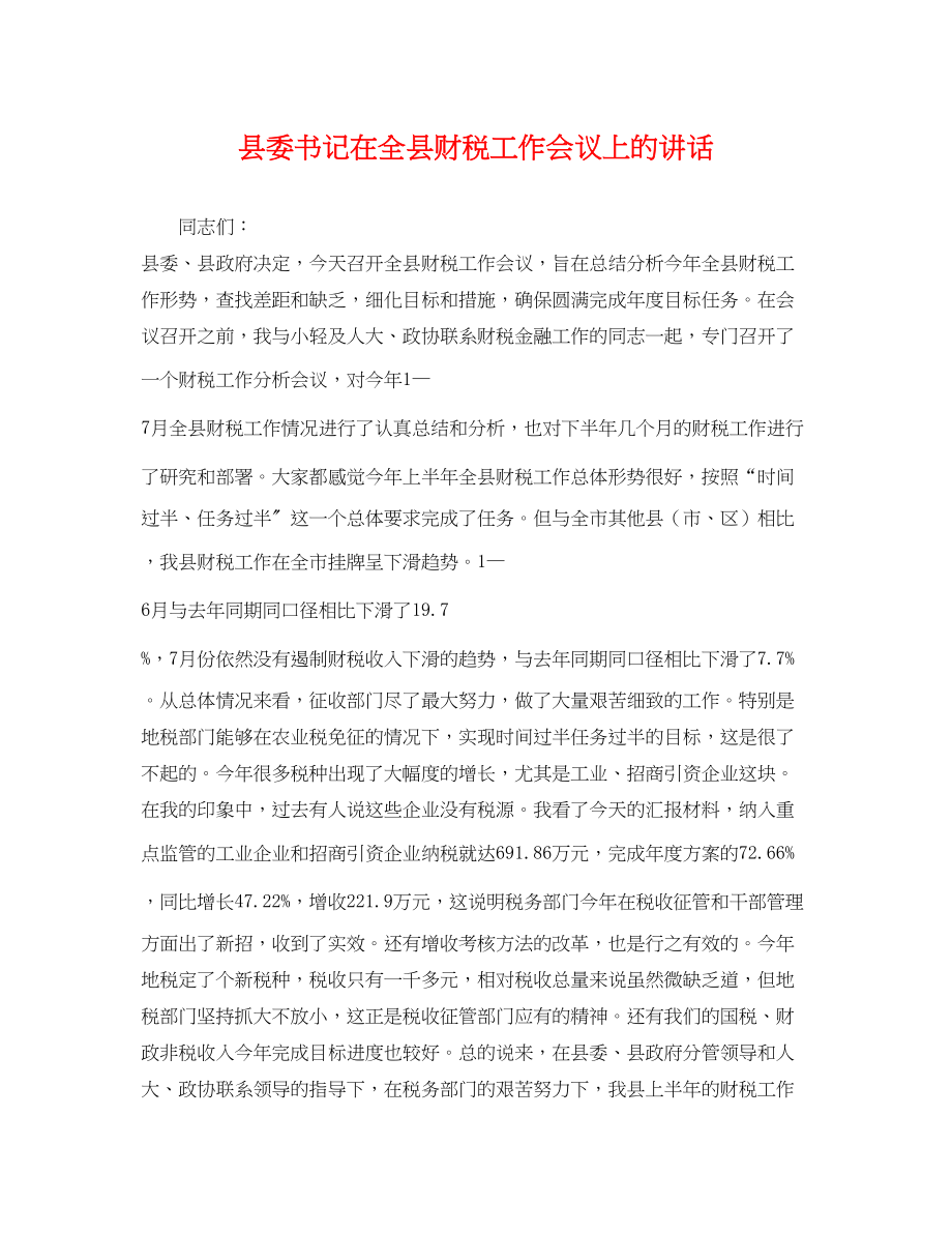 2023年县委书记在全县财税工作会议上的讲话.docx_第1页